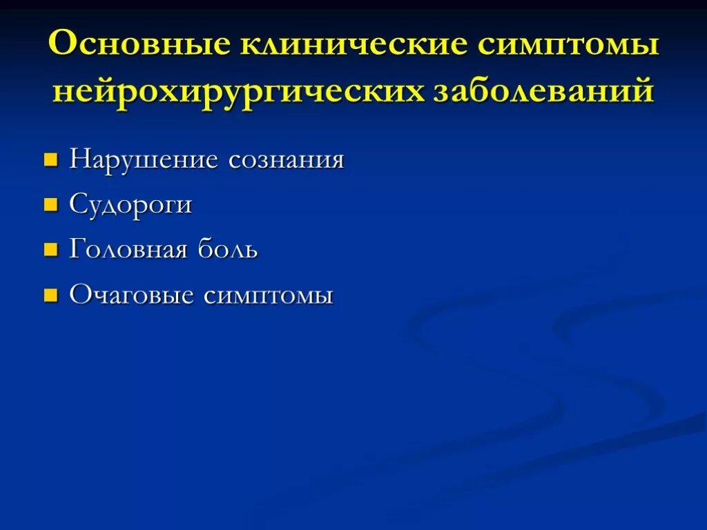 Очаговые симптомы поражения. Нейрохирургия заболевания. Нейрохирургическая патология. Диагнозы в нейрохирургии. Классификации в нейрохирургии.