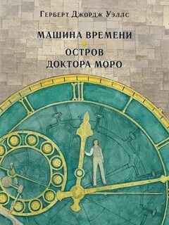 Машина времени герберт джордж