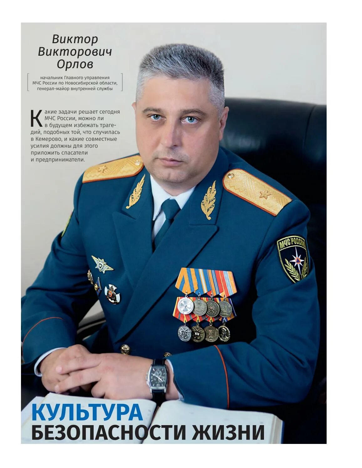 Генерал Орлов МЧС Новосибирск. Генерал карпюк МЧС.