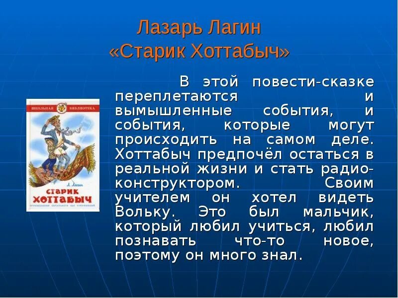 Презентация на книгу старик Хоттабыч. Старик Хоттабыч презентация. Хоттабыч краткое содержание