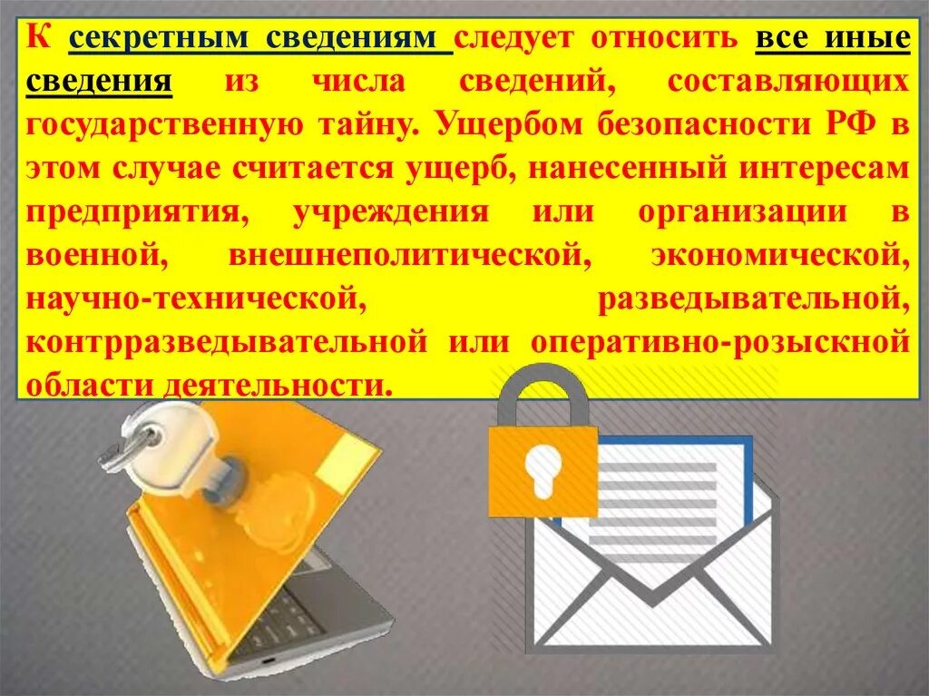 К секретным сведениям следует относить. Иные сведения из числа сведений, составляющих государственную тайну.. Секретная информация презентация. Разглашение государственной тайны.