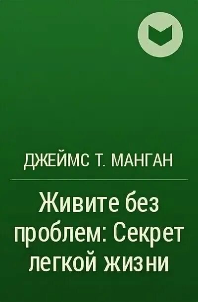 Манган живите без проблем секрет легкой жизни