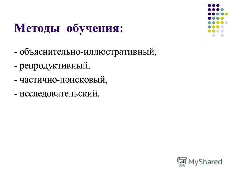 Объяснительно иллюстративный репродуктивный проблемно поисковый