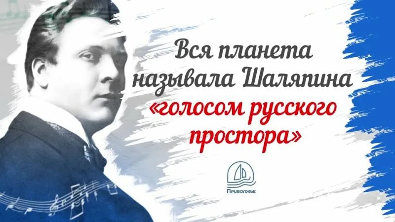 Рождение шаляпина. День рождения Шаляпина Федора. 150 Лет со дня рождения Шаляпина. Шаляпин фёдор Иванович биография.