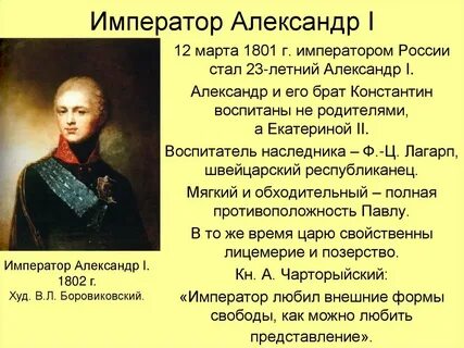 1801 год при александре 1