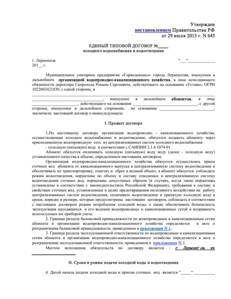 Договор на холодную воду. Договор на поставку воды. Договор на поставку технической воды. Образец договора на поставку питьевой воды. Договор на питьевую воду образец.