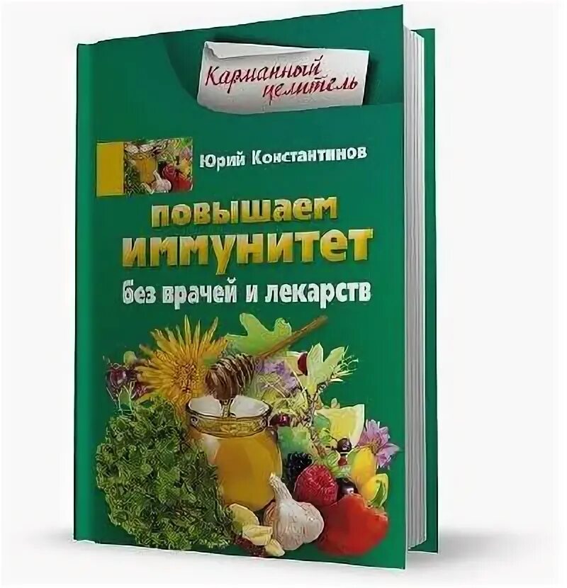 Повышаем иммунитет без врачей и лекарств. Лекарственные средства повышающие иммунитет. Укрепление иммунитета книга. Препараты для восстановления иммунитета.