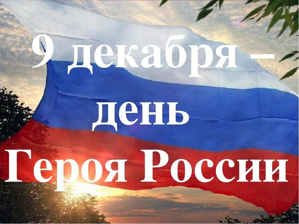 Декабрь день героев россии