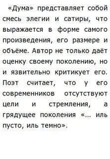 Стихотворение дума сочинение
