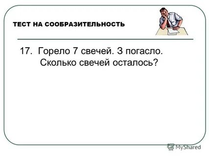 Сколько свечей осталось