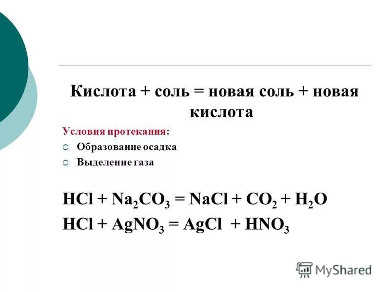 Соль плюс кислота. Кислота соль реакция обмена новая кислота новая соль. Кислота плюс соль плюс кислота. Кислота соль новая кислота новая соль примеры реакция обмена. Соль плюс кислота равно.