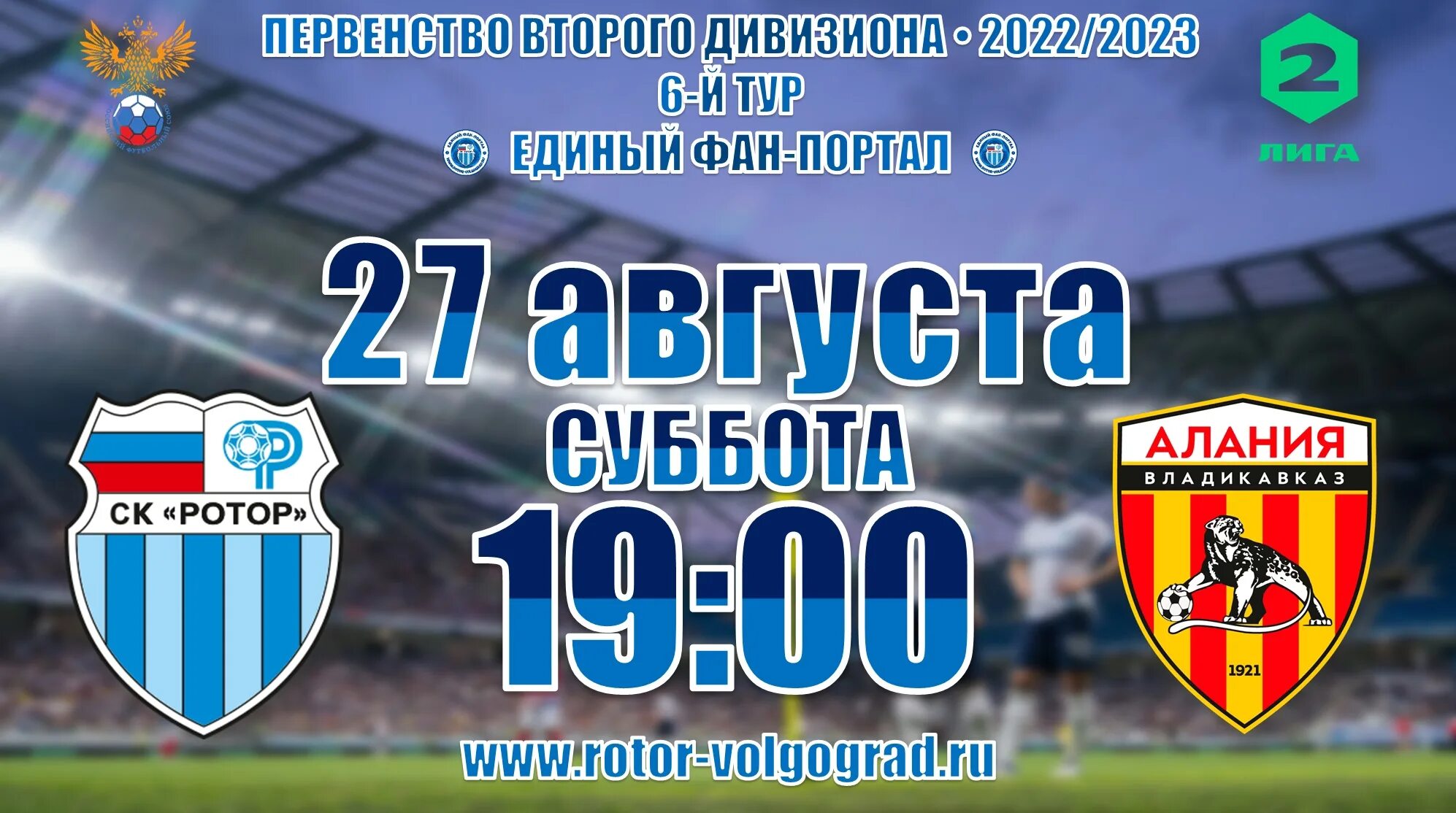 Ротор волгоград билеты. Ротор Волгоград 2 лига. Ротор Алания. Ротор Волгоград Алания 2. Ротор Алания прямая трансляция.
