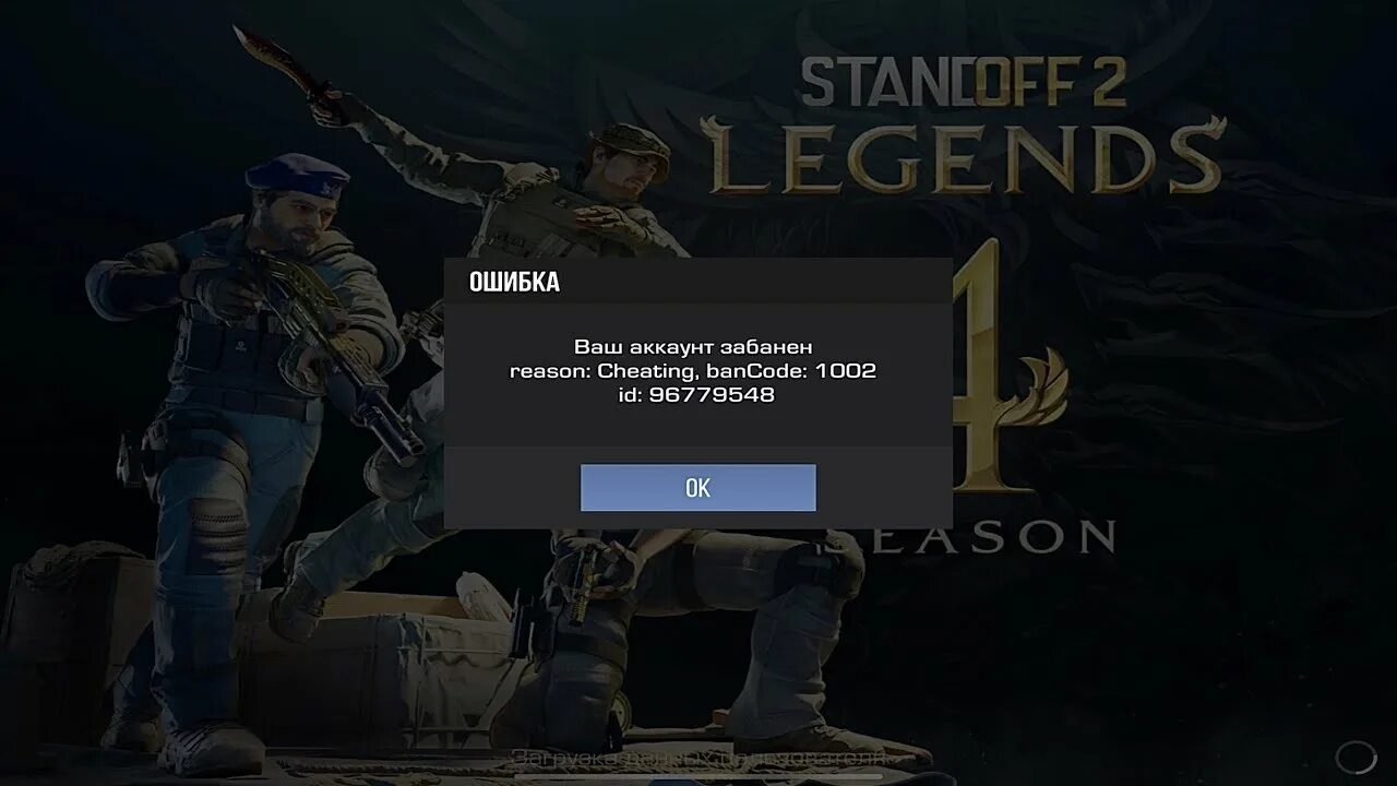 Бан в СТЕНДОФФ 2 за читы. Бан код 1002 в стандофф. Люсик спалился с читами. Игра с читами в стандлео. Читы на стандлео 2.3