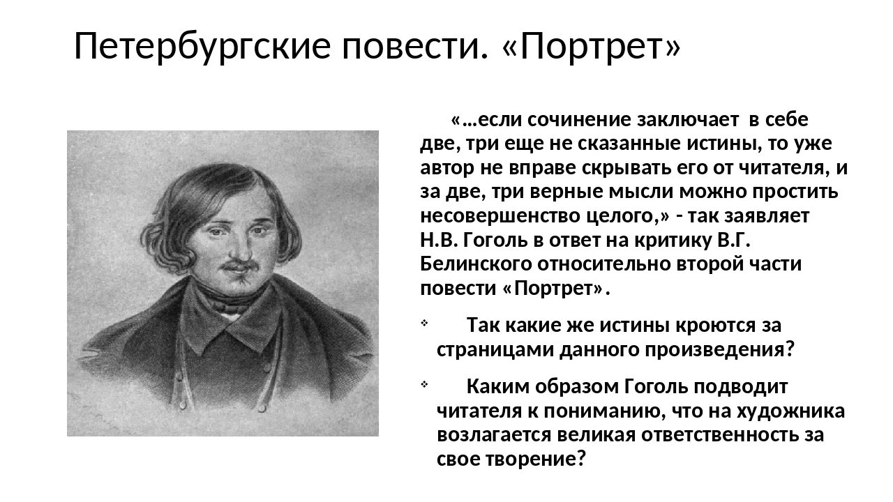 Что преподавал гоголь. Белинский о Гоголе портрет. Гоголь н.в. "портрет". Петербургские повести портрет. Гоголь портрет сочинение.