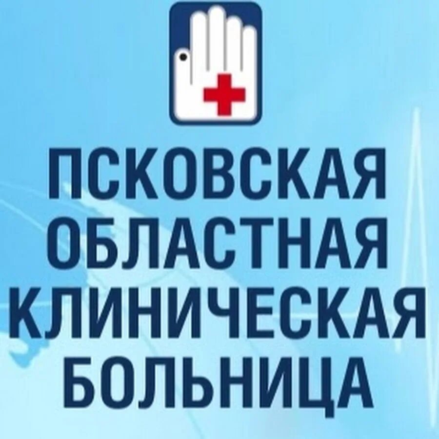 Псковская областная клиническая больница, Псков. Областная больница Псков Малясова. Псковская областная поликлиника Псков. Логотип Псковской областной больницы. Телефон 2 поликлиники псков