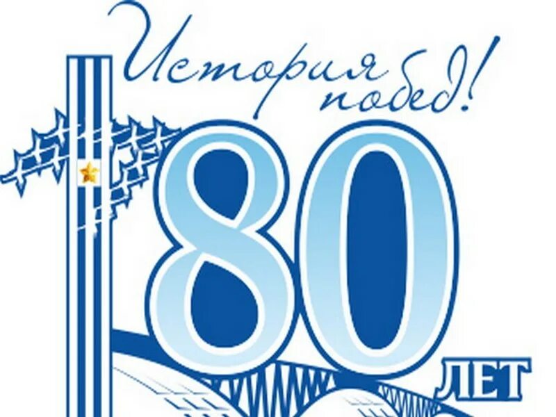 Рисунки к 80 летию