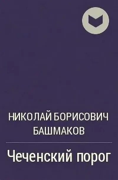 Прожорливый башмак алексей николаевич толстой книга. Башмаков николай борисович. Книга прожорливый башмак. Новая книжка текст. Маршал в башмаках.