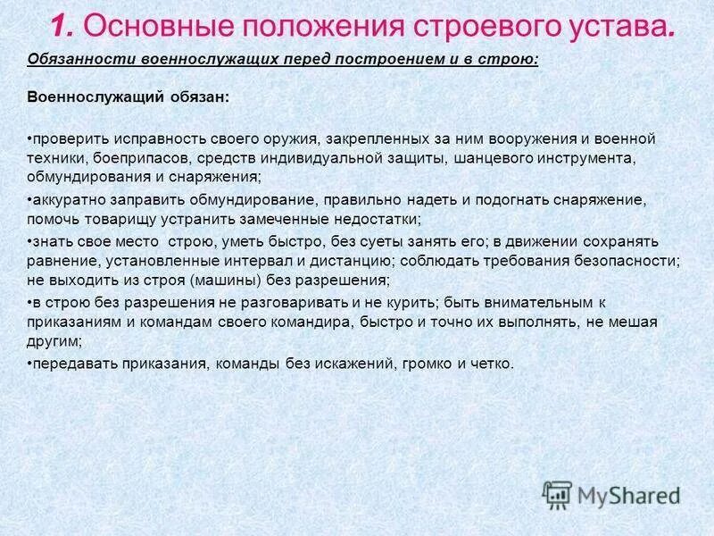 Общее положение военнослужащих. Обязанности солдата матроса перед построением и в строю устав. Обязанности военнослужащего перед построением и в строю. Обязанности военнослужащего перед построением. Обязанности перед построением и в строю военнослужащего устав.