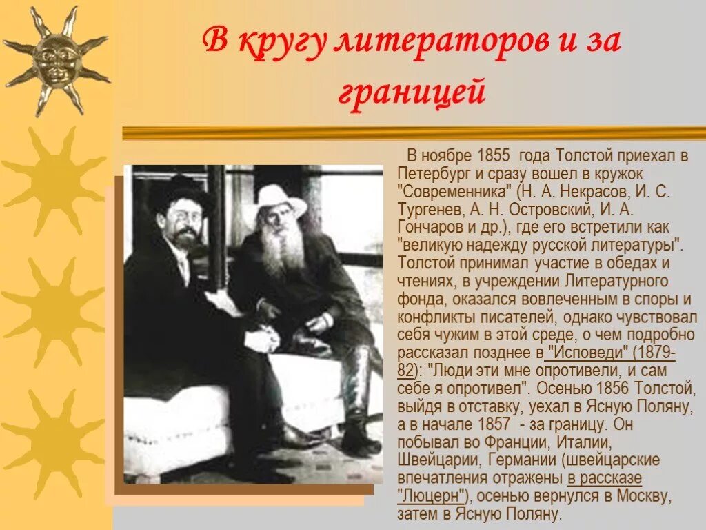 Толстой жил в петербурге. Лев толстой в кругу литераторов за границей. лев толстой в кругу литераторов. в кругу литераторов и за границей. толстой в петербурге в 1855 году.