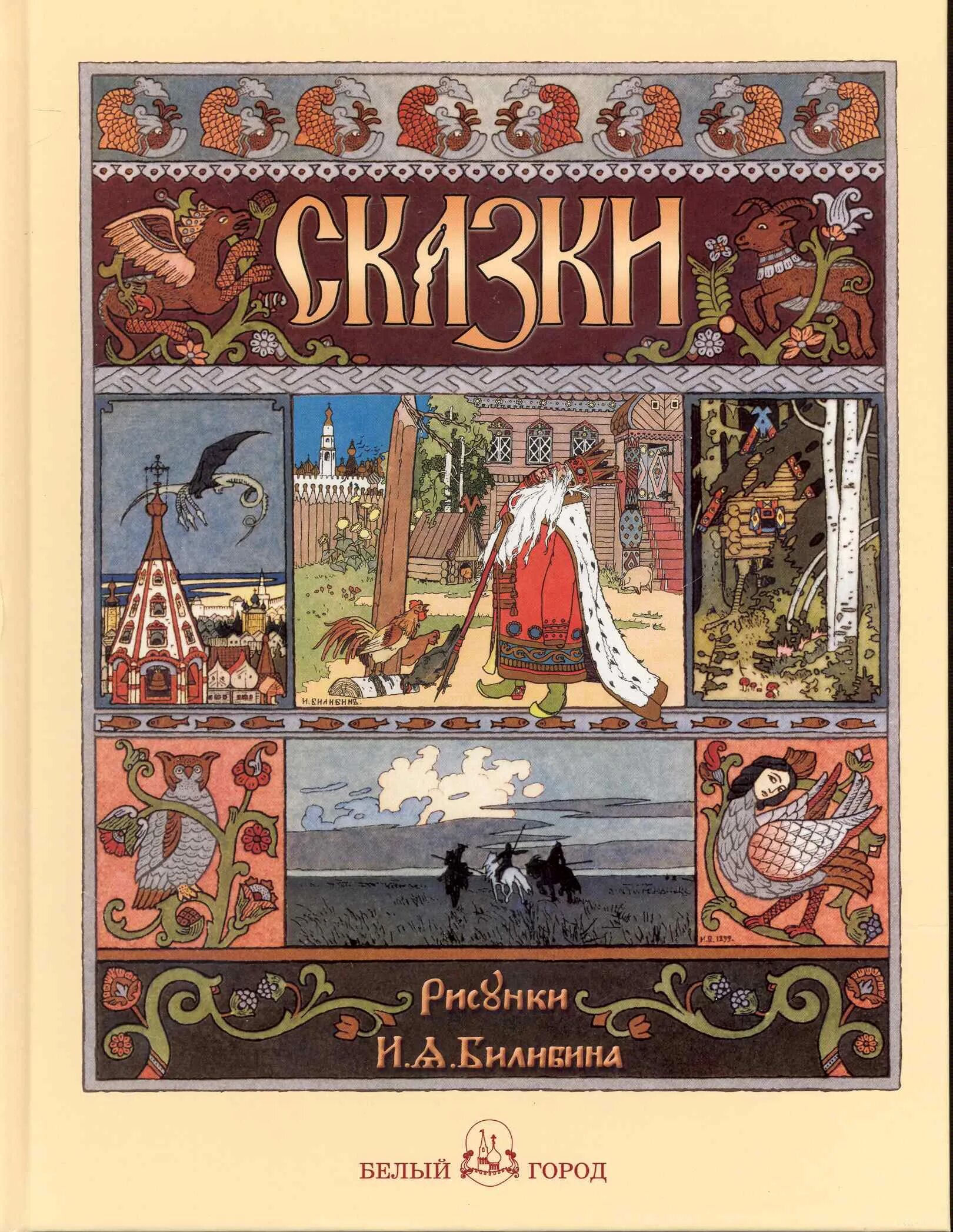 Книги билибина. Книга сказок с иллюстрациями Билибина. Книга русские народные сказки с иллюстрациями Билибина. Иллюстрации Ивана Билибина к сказкам Пушкина. Книга русские сказки иллюстрации Ивана Билибина.