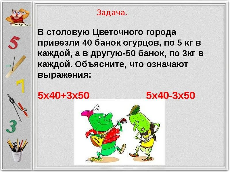 В одну столовую привезли 40 банок огурцов. Темы по математике 3 класс. Задачи с выражением 3 класс. Доклад по математике 3 класс. Математика 3 класс презентация.