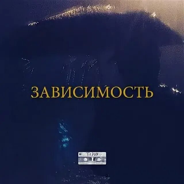 Зависимы песня. Зависимость песня.