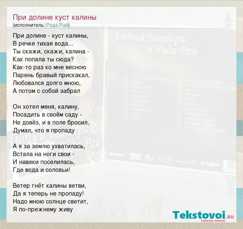 Песня вы не верьте что живу я. Калина песня текст. Рада рай при долине куст калины. Слова песни Калина. Текст песни Калина.