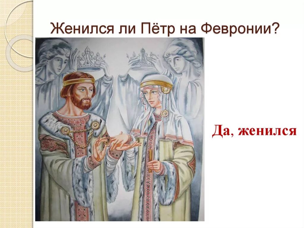 «Повесть о Петре и Февронии Муромских»: Феврония Возраст. Повесть о Петре и Февронии иллюстрации. Февронии в «повести о Петре и Февронии». Легенда о петре и февронии