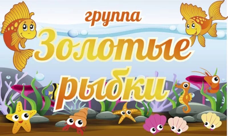 Играть группа рыбки. Группа Золотая рыбка. Группа Золотая рыбка в детском саду. Табличка группы Золотая рыбка. Надпись группа Золотая рыбка.