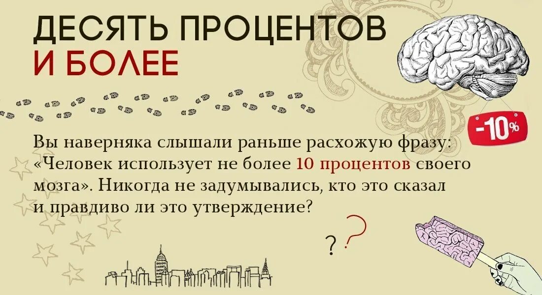 10 процентов мозга. Насколько изучен мозг человека. Мифы о работе мозга. Мифы о мозге человека. На сколькоработает мозг.