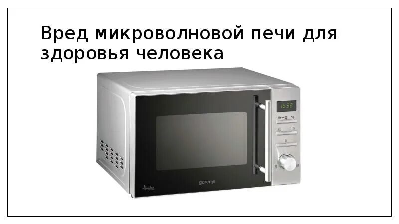 Ли микроволновку микроволновку