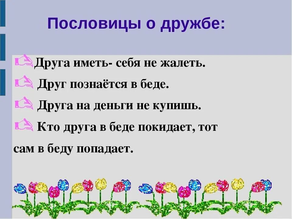 Записать 2 пословицы о дружбе. Пословицы о дружбе. пословицы и поговорки о дружбе. пословицы и поговорки о друж. поговорки о дружбе.