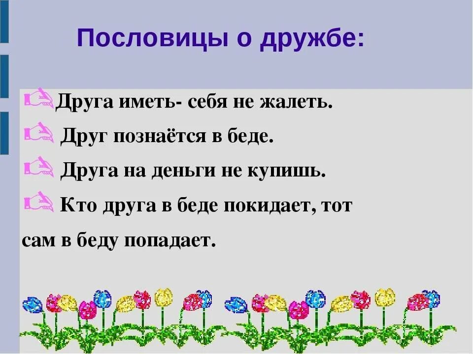 Пословицы краснодарского края о дружбе. Пословицы о дружбе. Пословицы и поговорки о дружбе. Пословицы и поговорки о друж. Поговорки о дружбе.