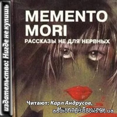 Аудио ужасы слушать. Рассказы не для нервных Memento Mori. Сборник рассказов Memento Mori. Книга МЕМЕНТО Мори рассказы. Memento Mori история.