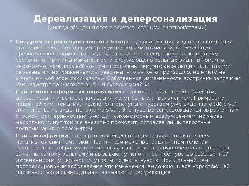 Как избавиться от дереализации. Психосенсорные расстройства (дереализация и деперсонализация).. дереализация примеры. как избавиться от дереализации и деперсонализации. дереализация причины.