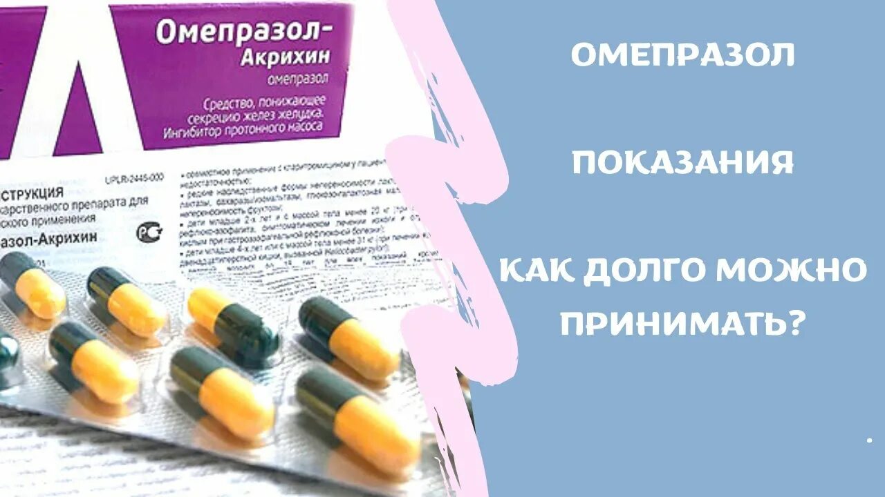 Омепразол 20г. Омепразол Акрихин таблетки. Омепразол 0.02. Омепразол лекарственные формы. Как принимать таблетки омепразол