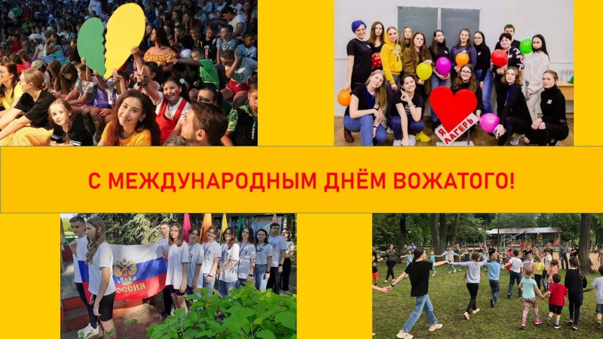 с днем рождения поздравление вожатых. с днем рождения поздравление вожатых. поздравление детской организации. международный день вожатого поздравления. день вожатого.