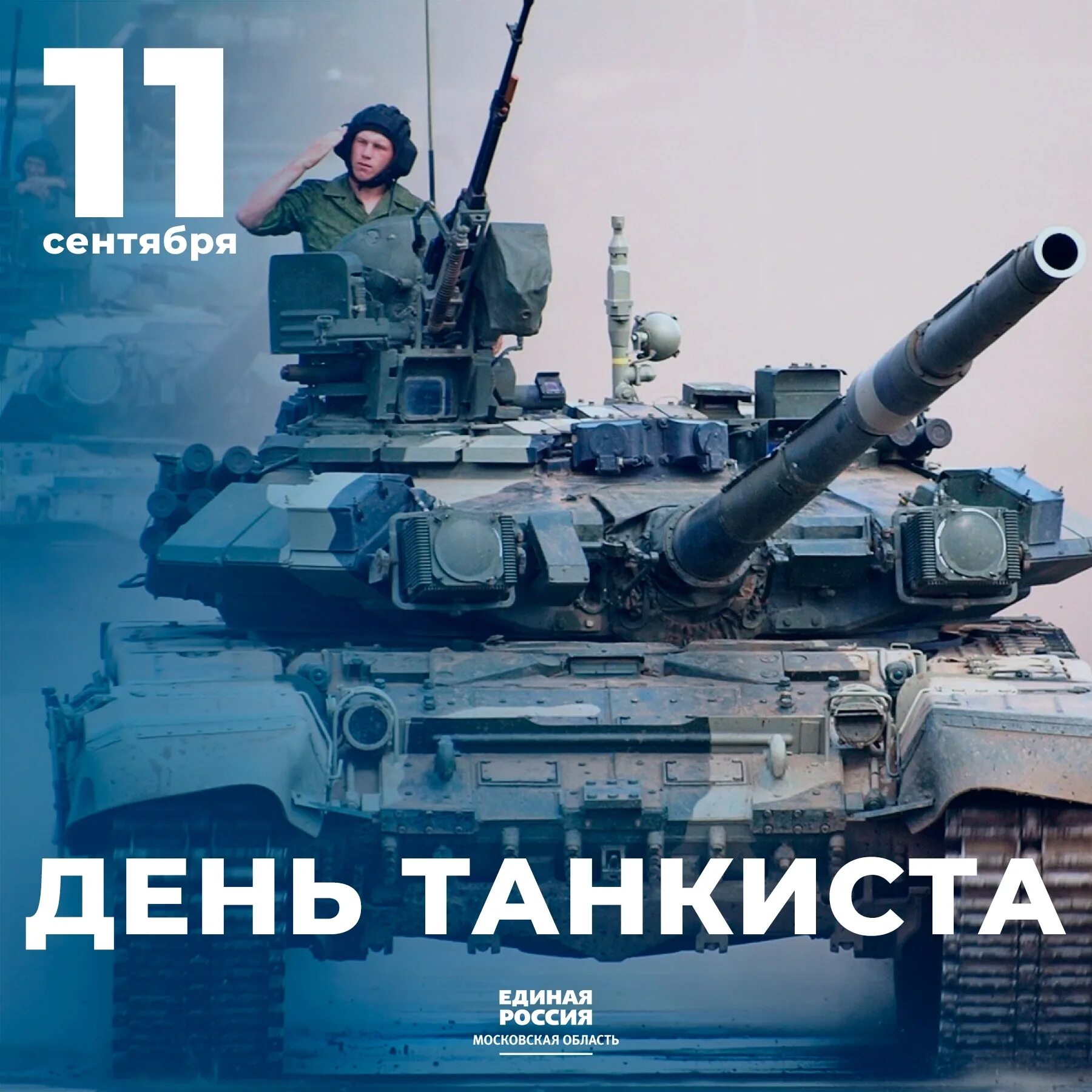 День танкиста