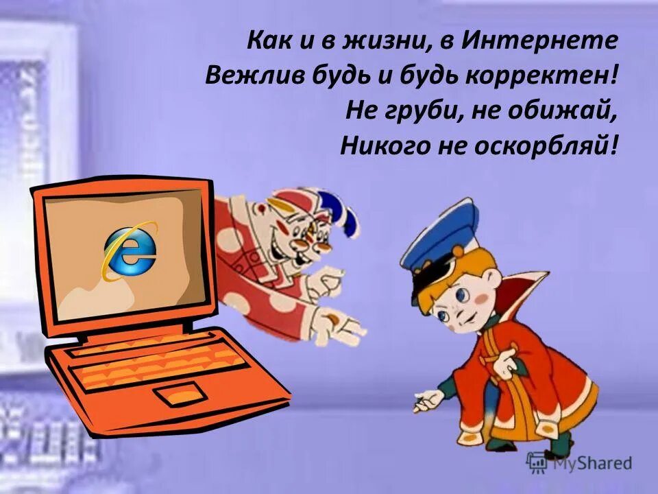 Меня оскорбило не вежливое. Будь вежлив в интернете. Будьте вежливы в интернете. Этикет в интернете рисунки. Вежливость в интернете.