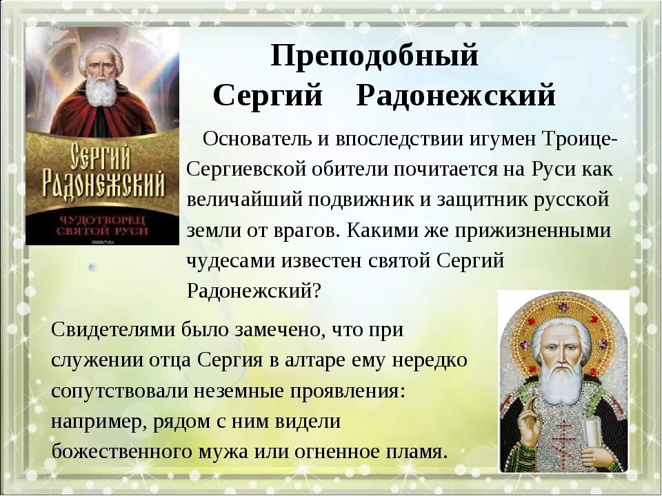 Написать про святого. Сообщение о святом Сергии Радонежском.