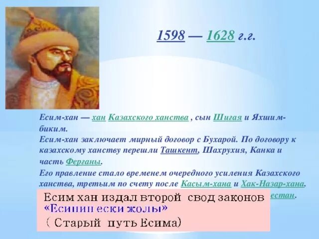 Усиление казахского ханства при касым хане. Есим Хан. Тауке Хан годы правления. Есим Хан казахское ханство. Портрет хана Есима.