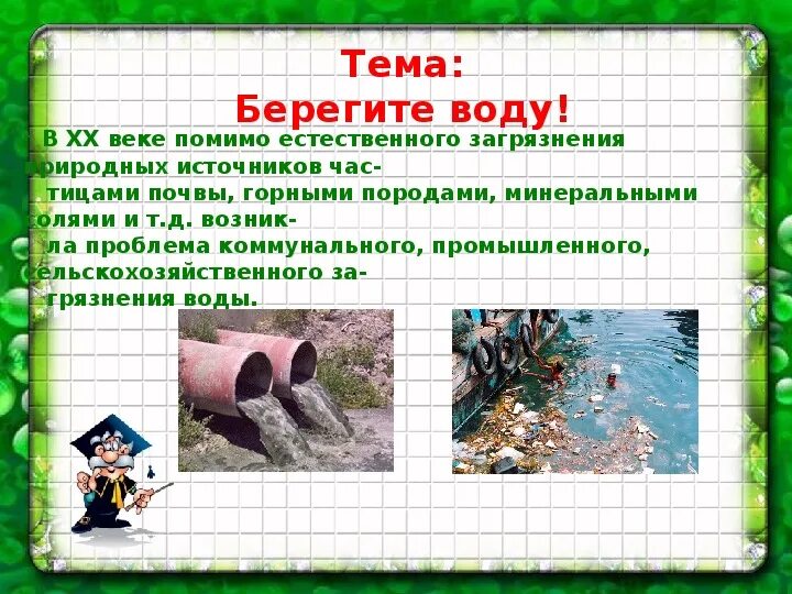 Презентация береги воду. Берегите воду презентация. Берегите воду 3 класс. Тема береги воду.