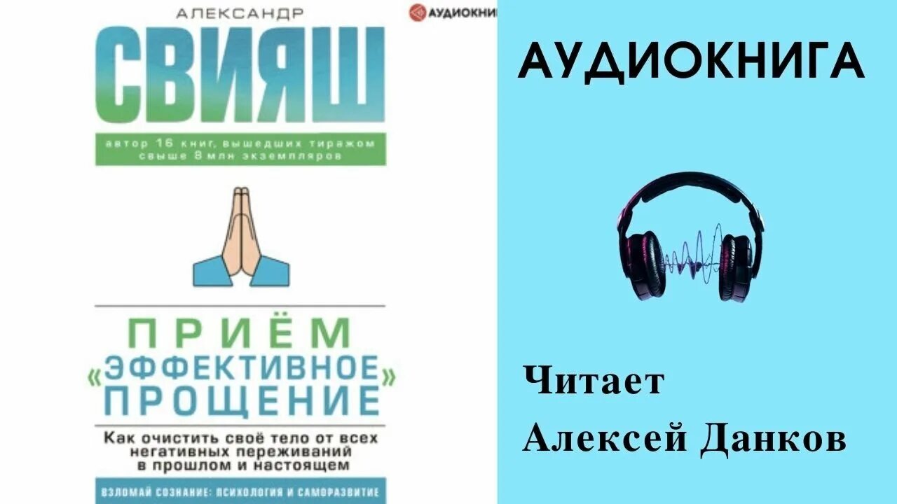 Приём «эффективное прощение».. Свияш аудиокнига mp3. Свияш аудиокниги слушать