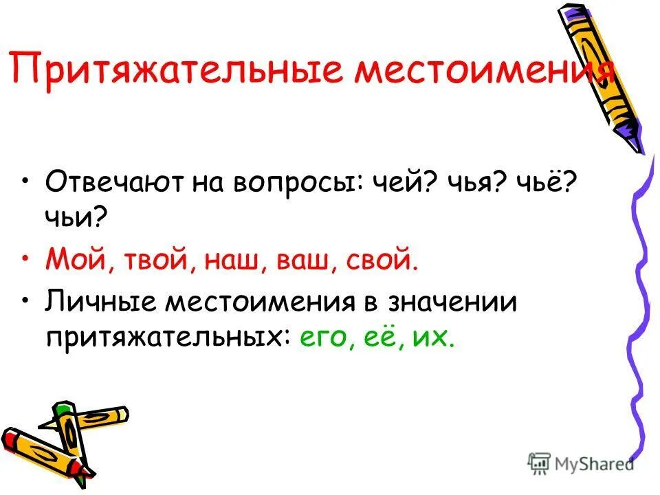местоимение прилагательное. притягательные местоимения. притяжательные местоимения на вопрос чей. местоимение, которое отвечает на вопросы чей?, чья?. укажите притяжательное местоимение.