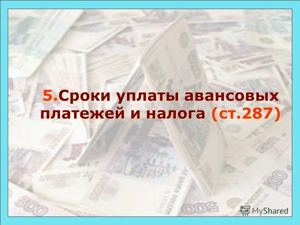 Срок уплаты авансовых