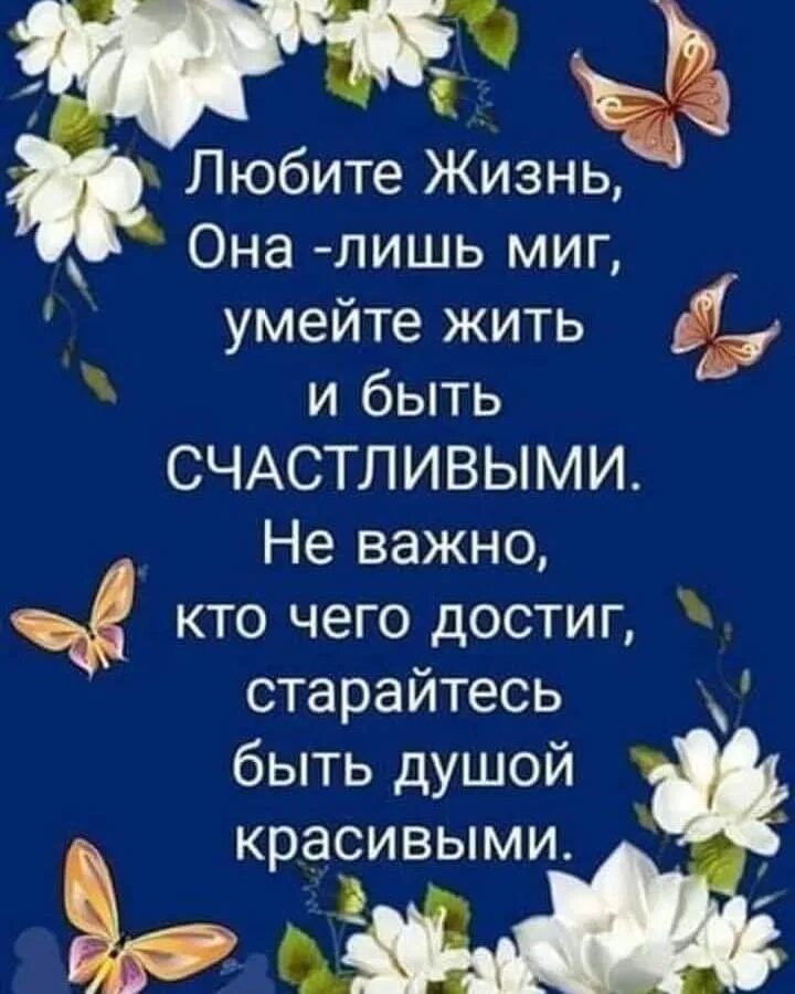 Любите жизнь она прекрасна умейте каждый миг ценить. Любите жизнь она прекрасна. Любите жизнь она прекрасна стихи. Любите жизнь любите каждый миг. Кто жить умеет по часам и ценит