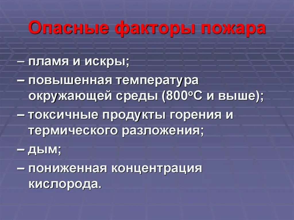 Опасные факторы пожара. Пламя и искры опасный фактор пожара. Опасные факторы окружающей среды. Термообработка опасные факторы. Проявить опасно