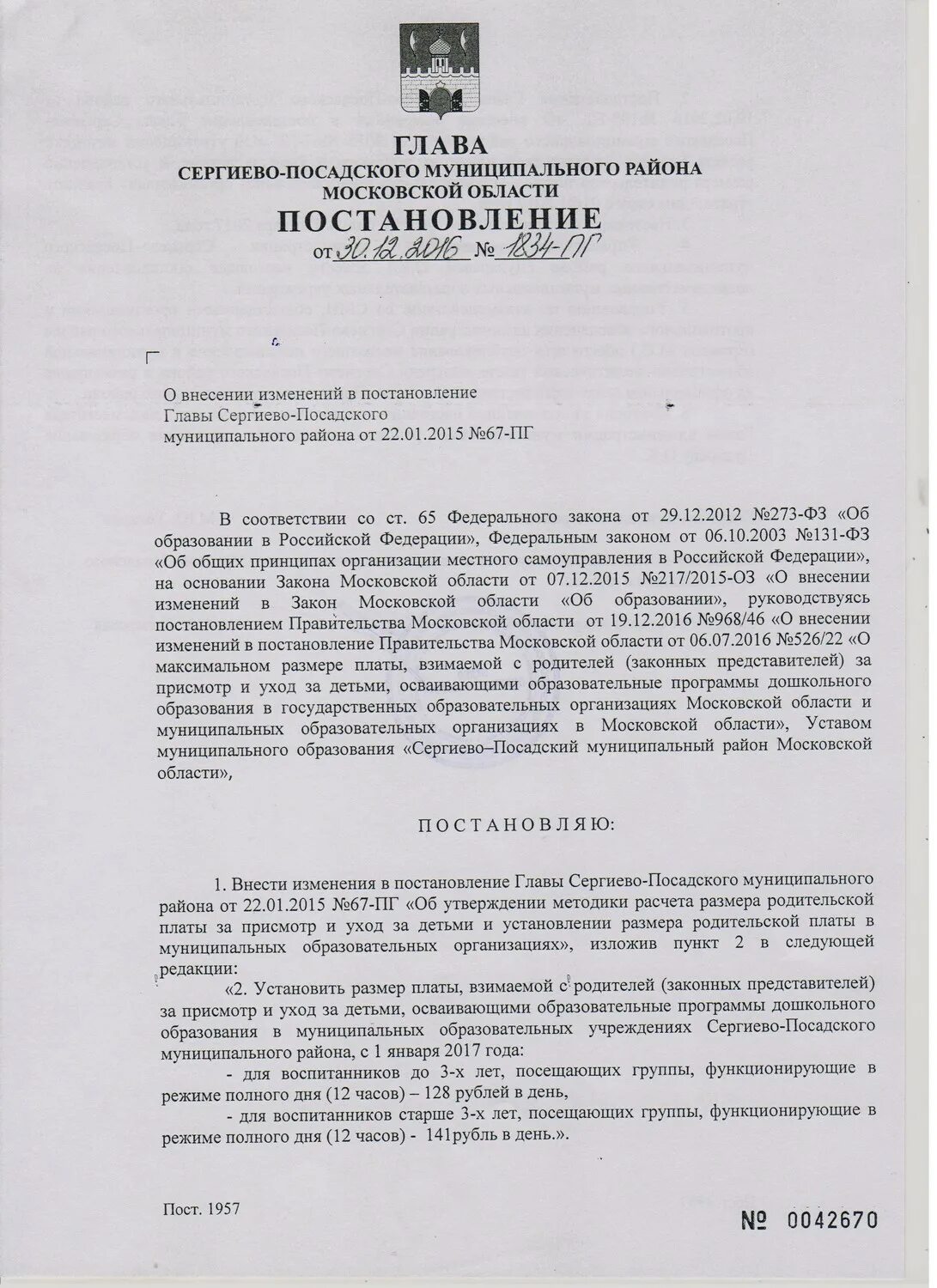 О внесении изменения в главу постановления. Постановление детский сад. Постановление это ДОУ. Постановление по родительской оплате за детский сад. Объявление об изменении родительской платы.