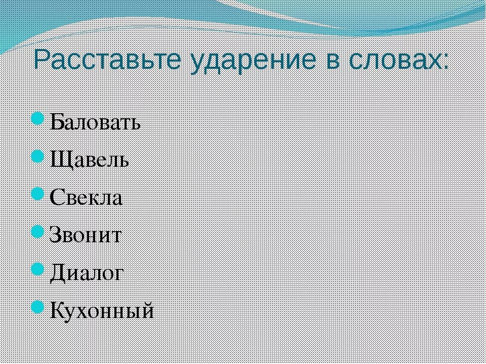 Расставить ударение в словах. Расставь ударение в словах. Расставь ударение. Задание расставить ударение. Баловаться ударение в слове на какой слог