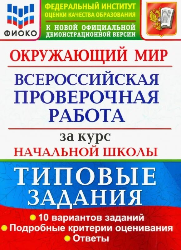Впр типовые задания 4 класс окружающий мир. Впр книга. фиоко впр. впр за курс начальной школы. всероссийская проверочная работа за курс начальной школы экзамен.